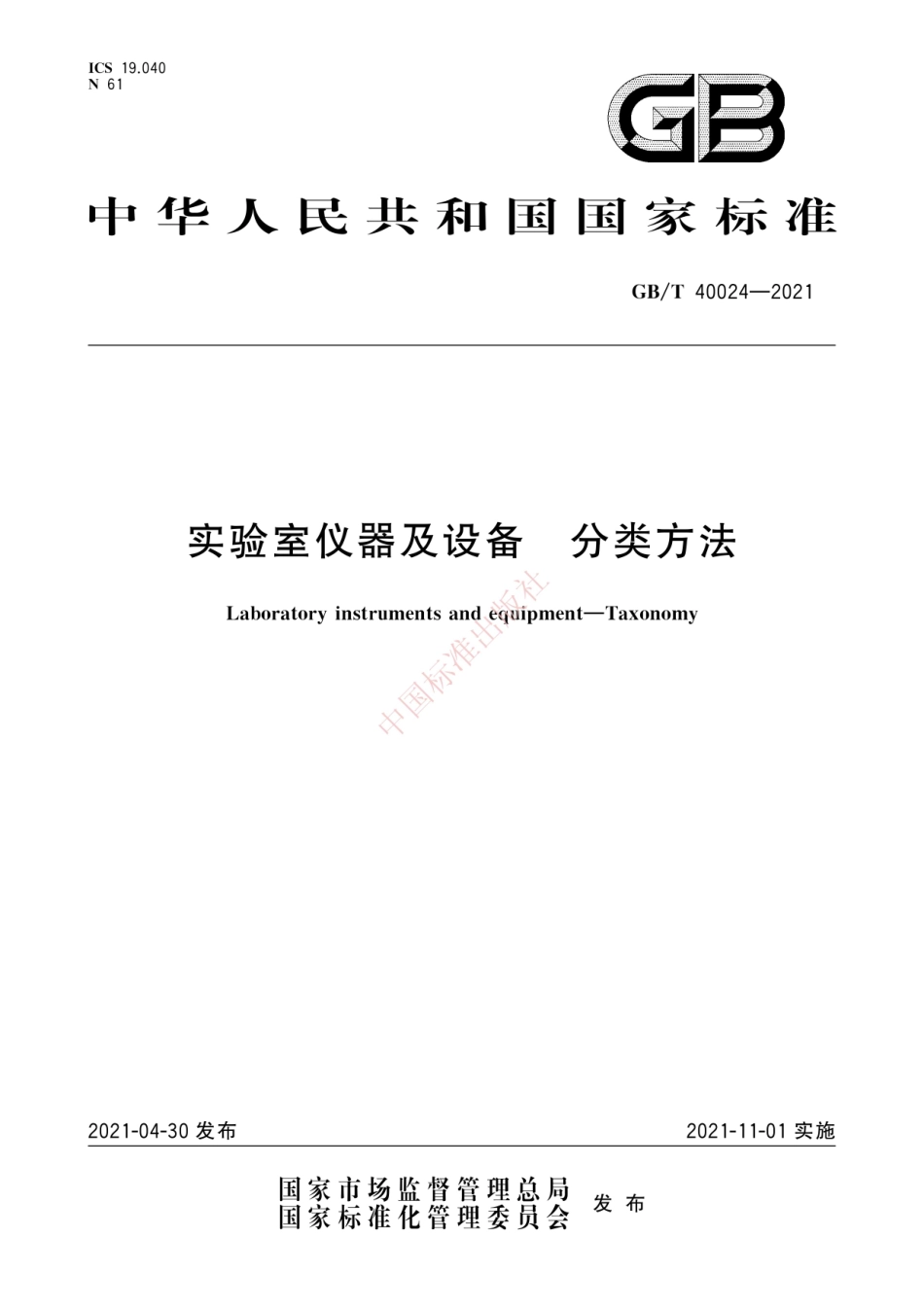 GBT 40024-2021 实验室仪器及设备 分类方法.pdf_第1页