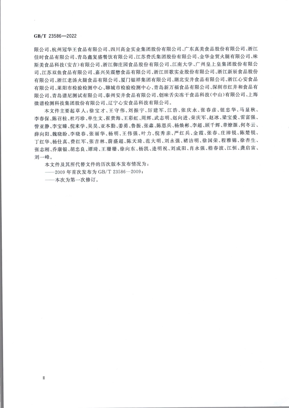 GBT 23586-2022 酱卤肉制品质量通则.pdf_第3页