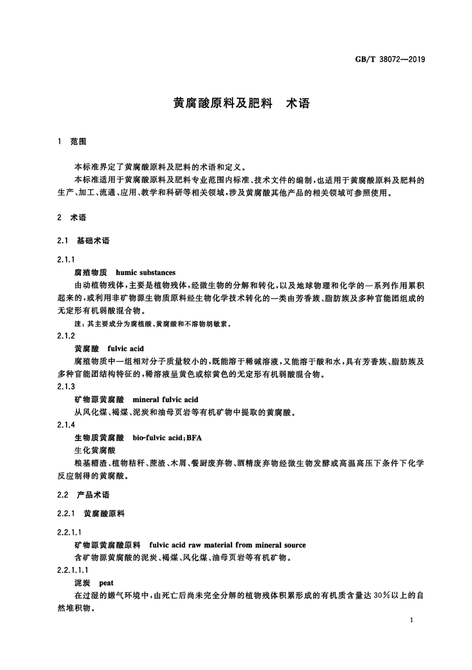GBT 38072-2019 黄腐酸原料及肥料 术语.pdf_第3页