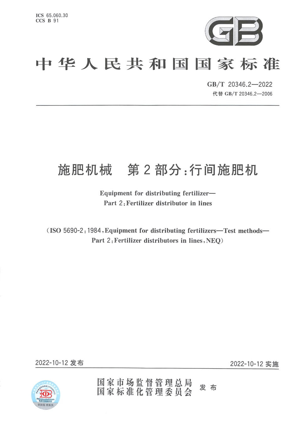 GBT 20346.2-2022 施肥机械 第2部分：行间施肥机.pdf_第1页