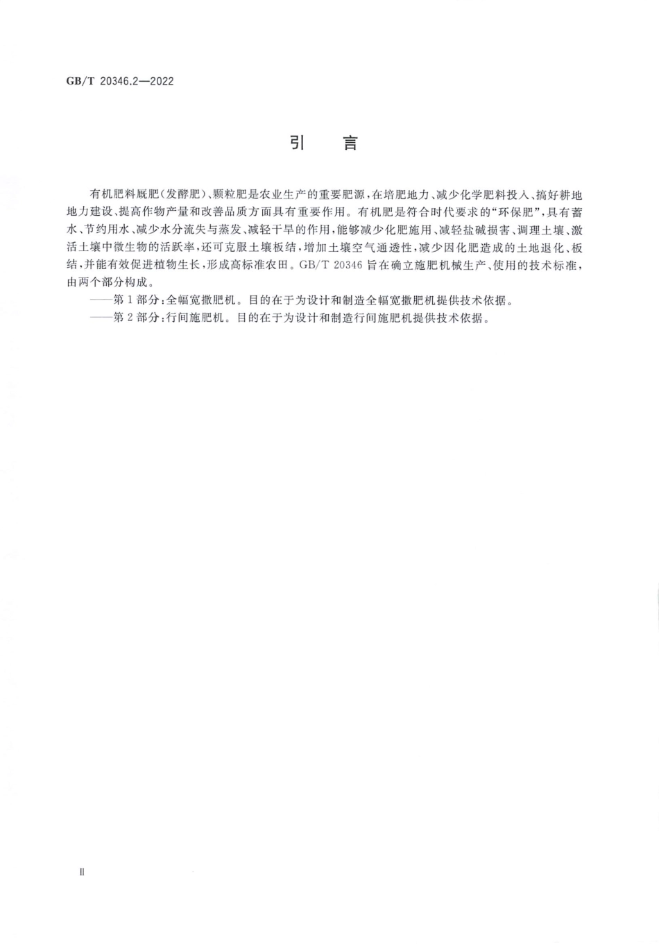 GBT 20346.2-2022 施肥机械 第2部分：行间施肥机.pdf_第3页