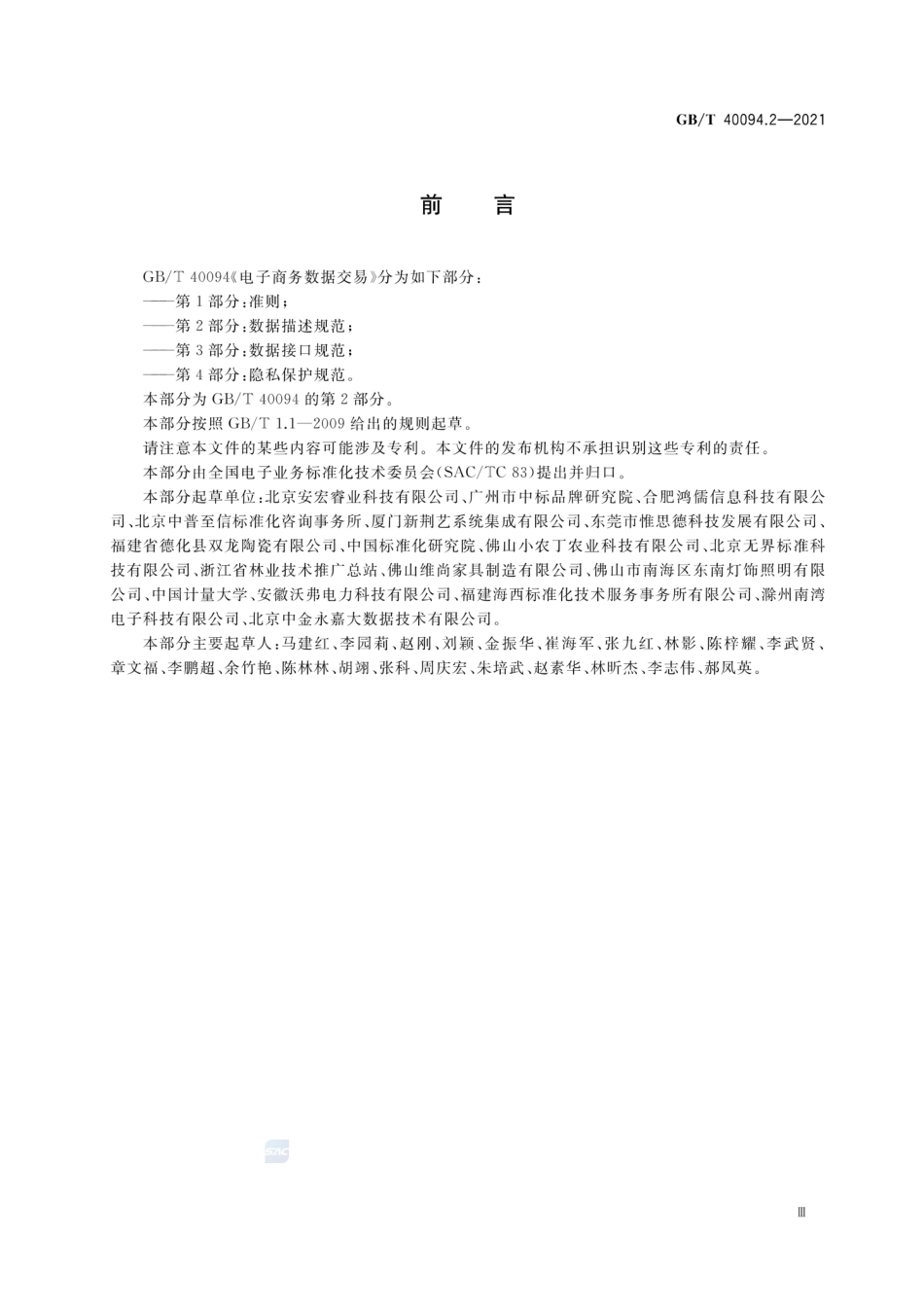 GBT 40094.2-2021 电子商务数据交易 第2部分：数据描述规范.pdf_第3页