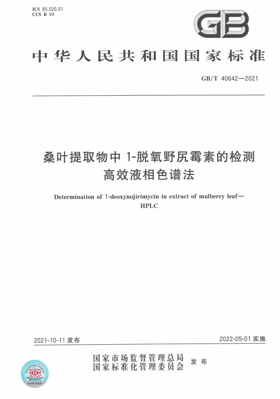 GBT 40642-2021 桑叶提取物中1-脱氧野尻霉素的检测 高效液相色谱法.pdf_第1页