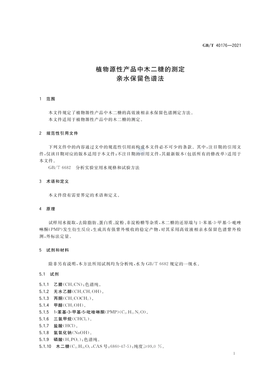 GBT 40176-2021 植物源性产品中木二糖的测定 亲水保留色谱法.pdf_第3页