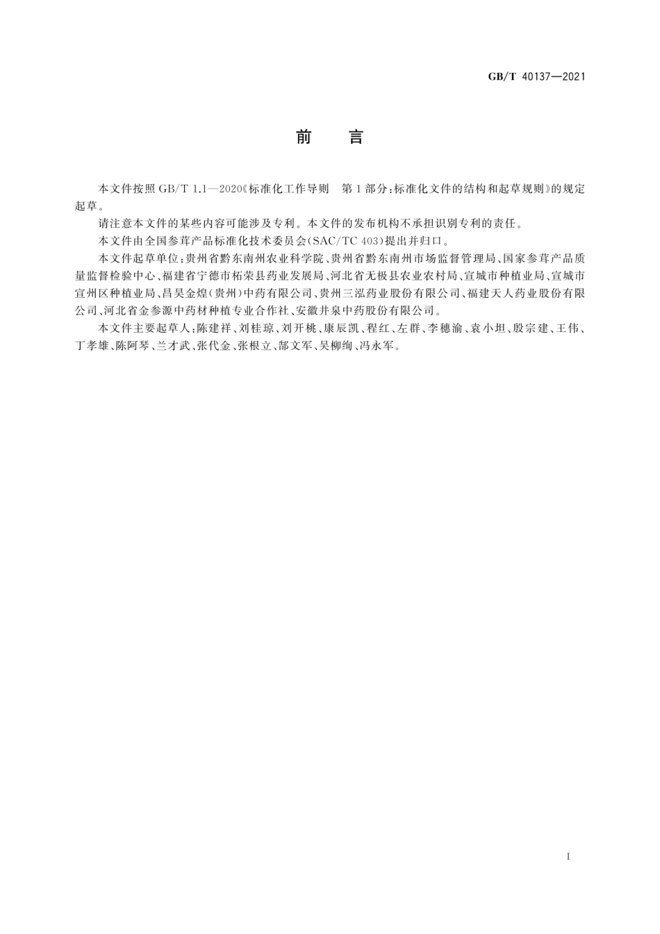 GBT 40137-2021 太子参种子、种根.pdf_第3页