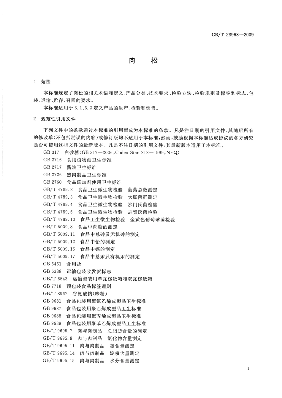 GBT 23968-2009 肉松.pdf_第3页