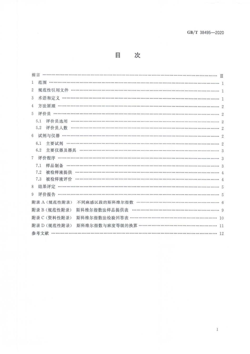 GBT 38495-2020 感官分析 花椒麻度评价 斯科维尔指数法.pdf_第2页