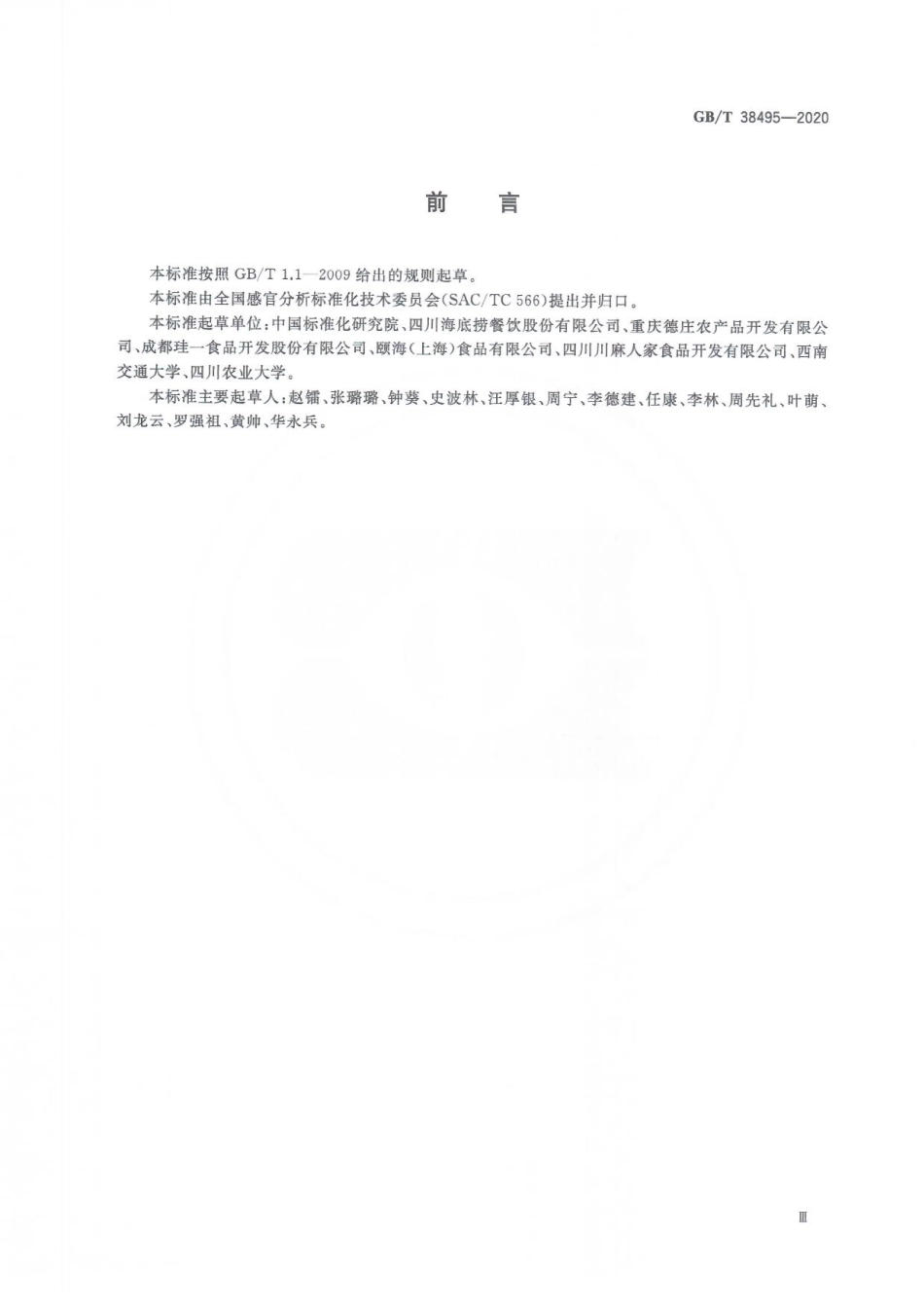 GBT 38495-2020 感官分析 花椒麻度评价 斯科维尔指数法.pdf_第3页