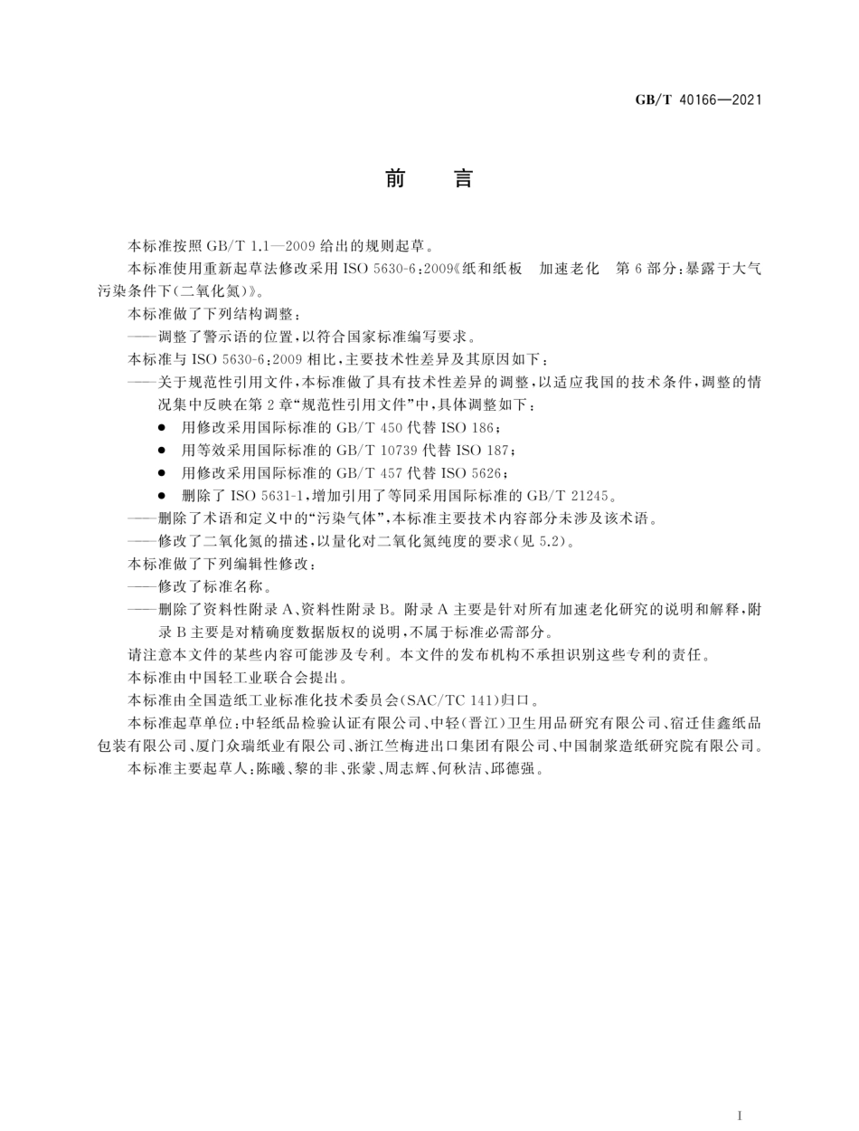 GBT 40166-2021 纸和纸板 加速老化（二氧化氮条件下）.pdf_第2页