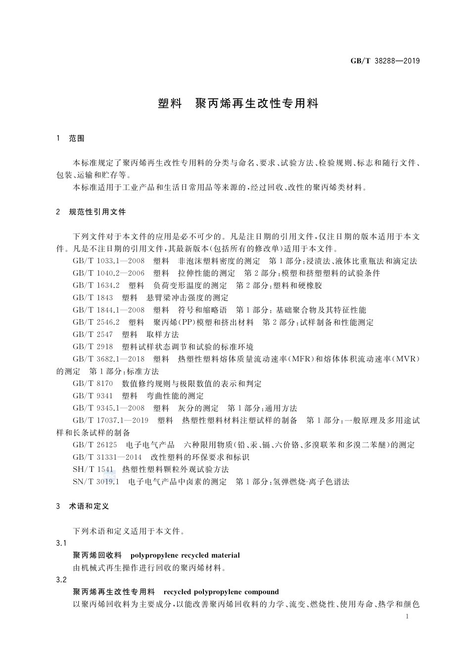 GBT 38288-2019 塑料 聚丙烯再生改性专用料.pdf_第3页