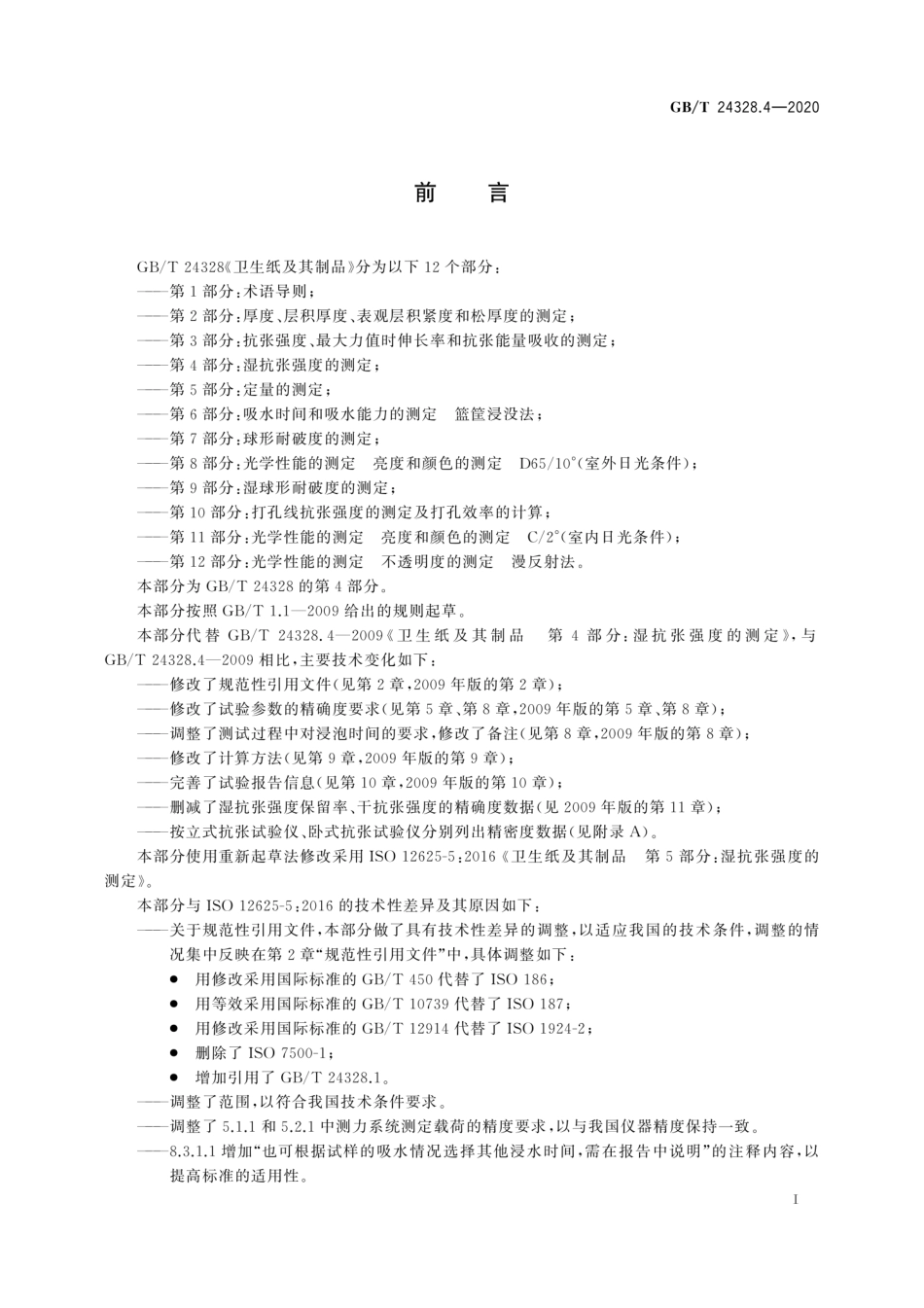 GBT 24328.4-2020 卫生纸及其制品第4部分：湿抗张强度的测定.pdf_第2页