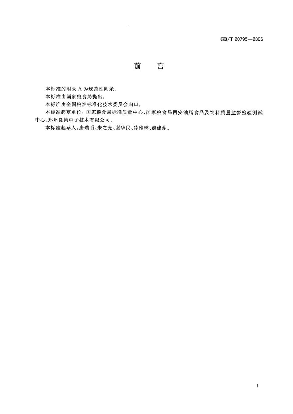 GBT 20795-2006 植物油脂烟点测定.pdf_第2页