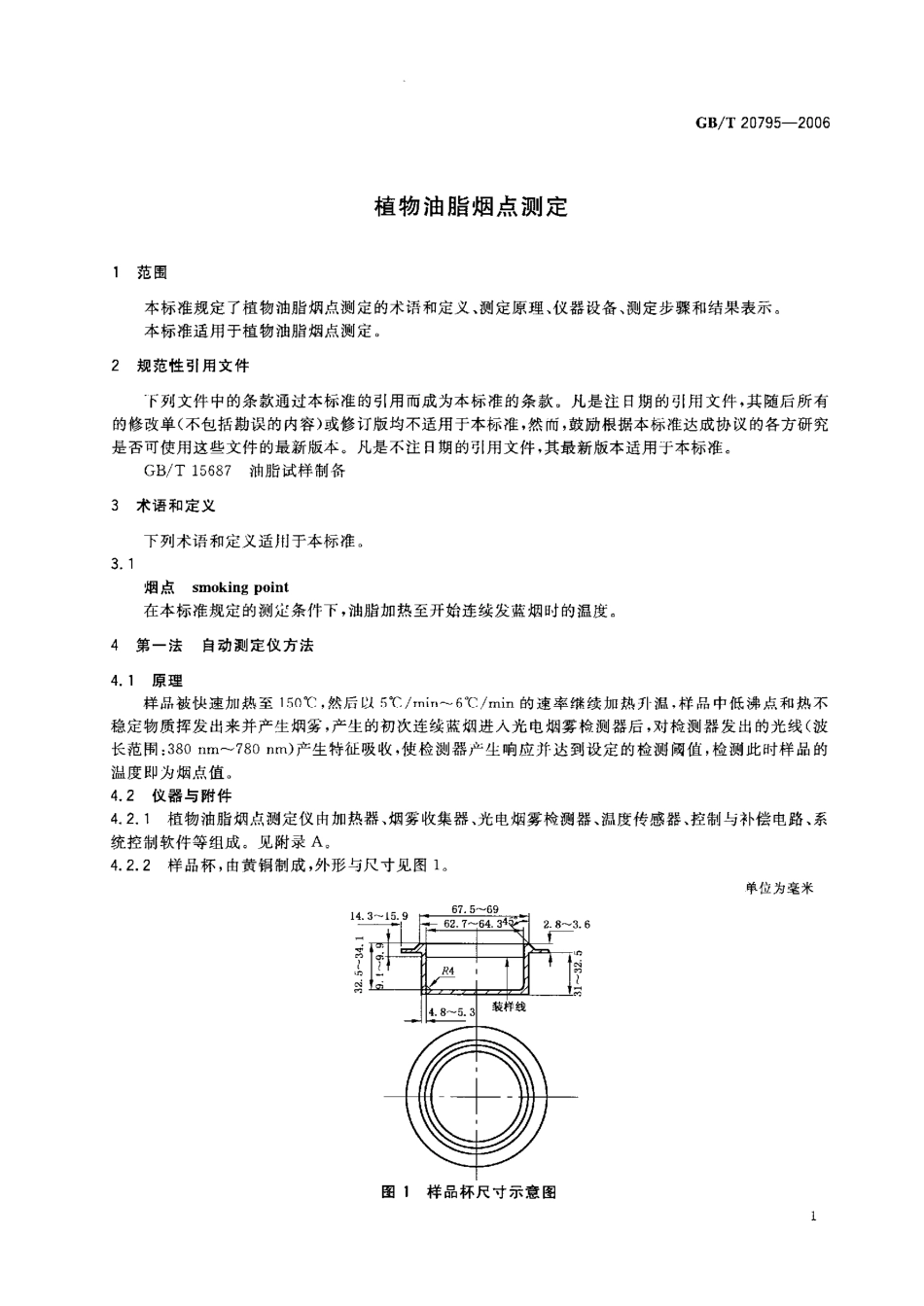 GBT 20795-2006 植物油脂烟点测定.pdf_第3页