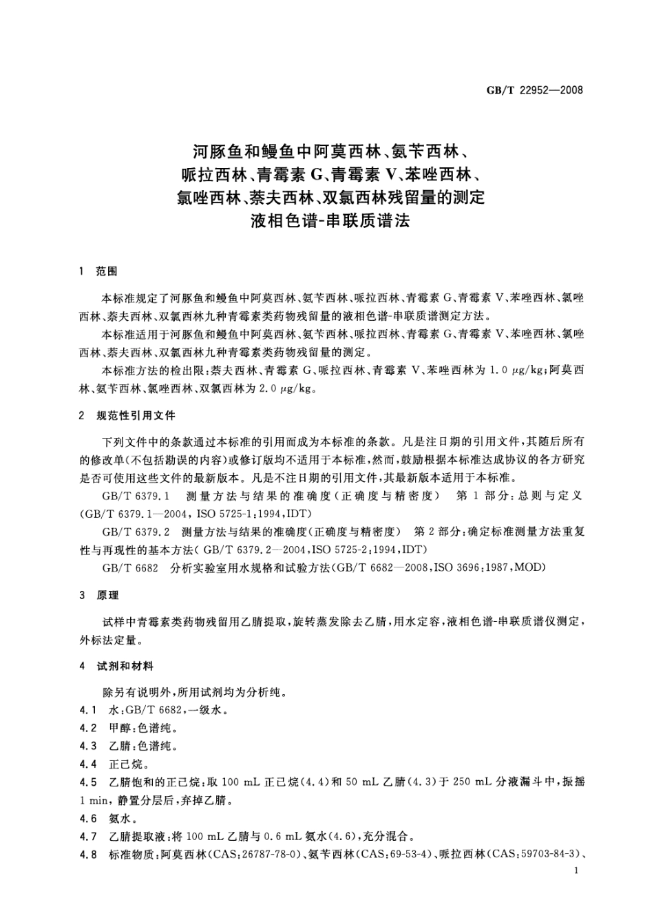 GBT 22952-2008 河豚鱼和鳗鱼中阿莫西林、氨苄西林、哌拉西林、青霉素G、青霉素V、苯唑西林、氯唑西林、萘夫西林、双氯西林残留量的测定 液相色谱-串联质谱法.pdf_第3页