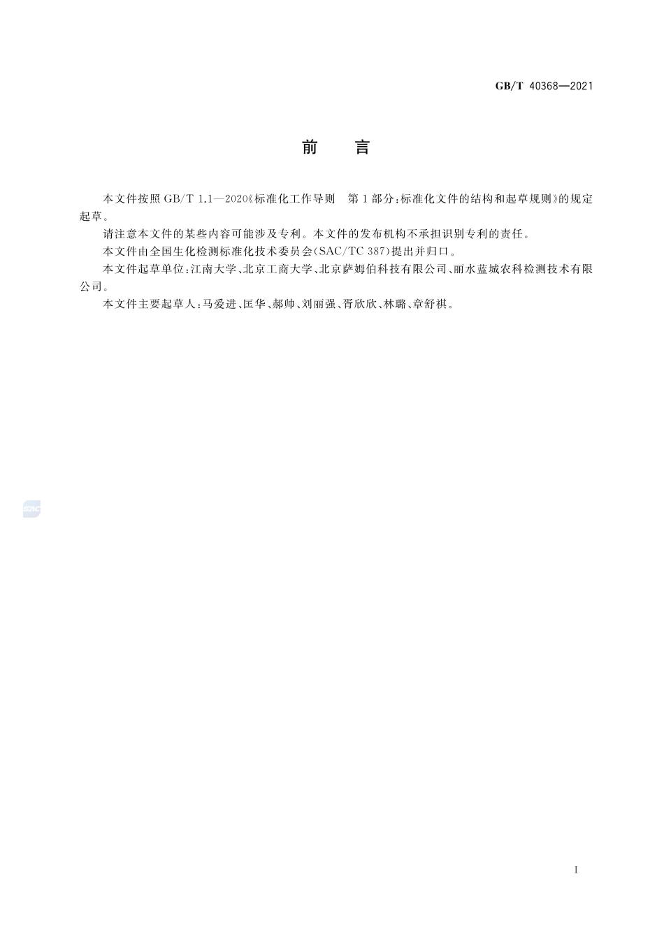 GBT 40368-2021 植物代谢产物胰蛋白酶抑制因子测定酶联免疫吸附法.pdf_第2页