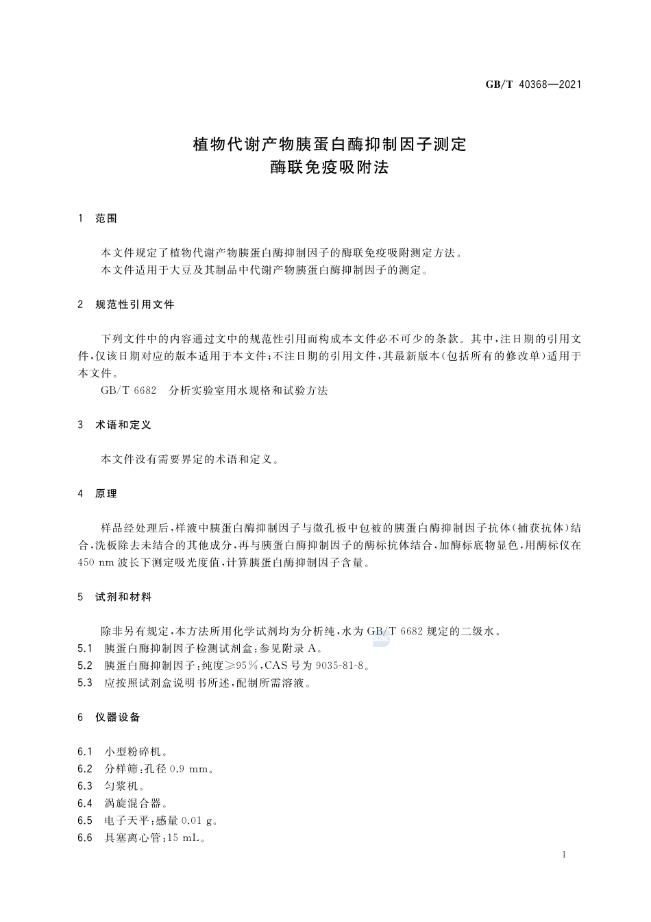 GBT 40368-2021 植物代谢产物胰蛋白酶抑制因子测定酶联免疫吸附法.pdf_第3页
