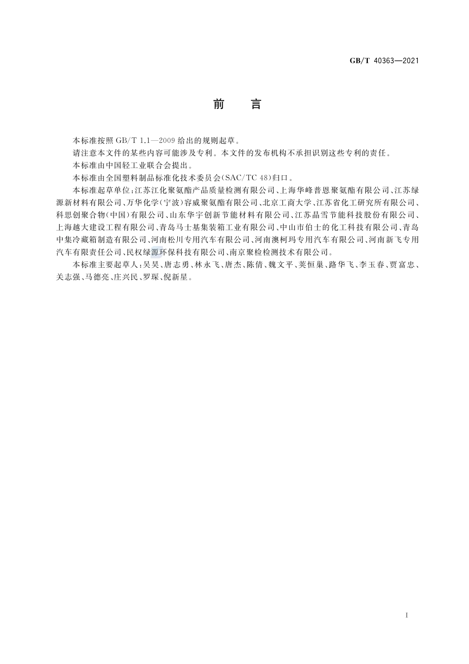 GBT 40363-2021 冷藏集装箱和冷藏保温车用硬质聚氨酯泡沫塑料.pdf_第2页