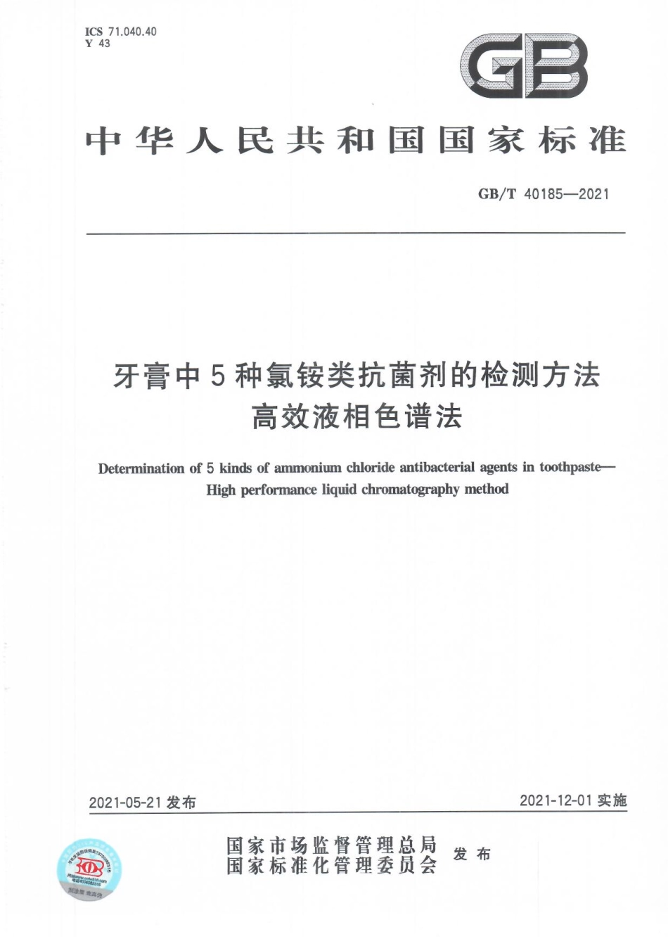 GBT 40185-2021 牙膏中5种氯铵类抗菌剂的检测方法 高效液相色谱法.pdf_第1页