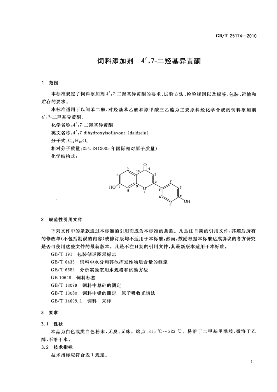 GBT 25174-2010 饲料添加剂 4′,7-二羟基异黄酮.pdf_第3页