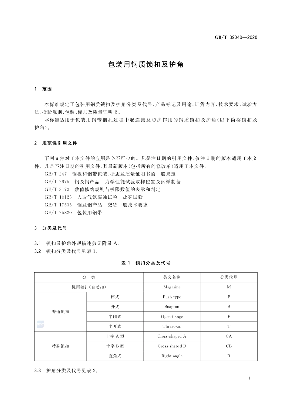 GBT 39040-2020 包装用钢质锁扣及护角.pdf_第3页