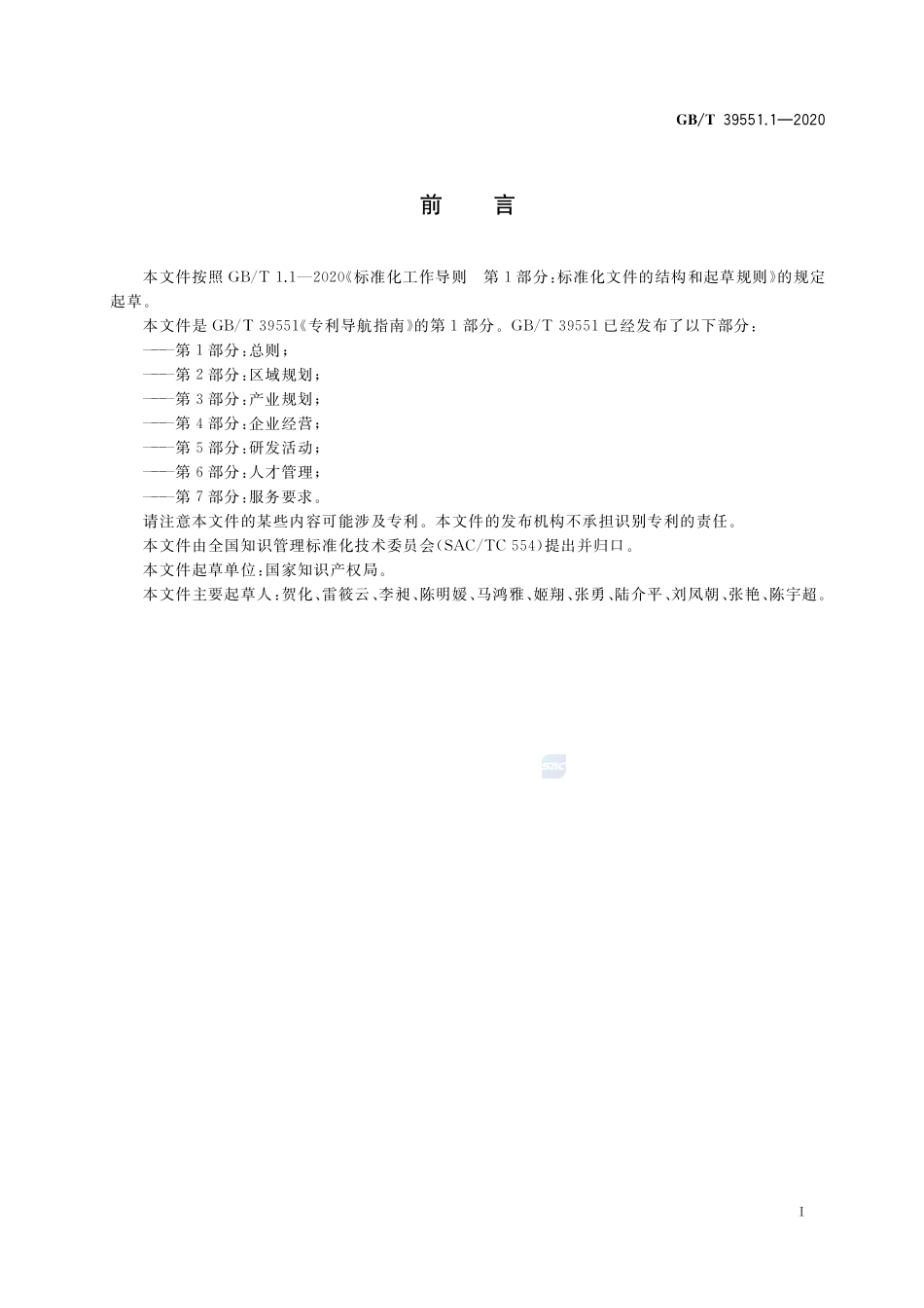 GBT 39551.1-2020 专利导航指南 第1部分：总则.pdf_第3页
