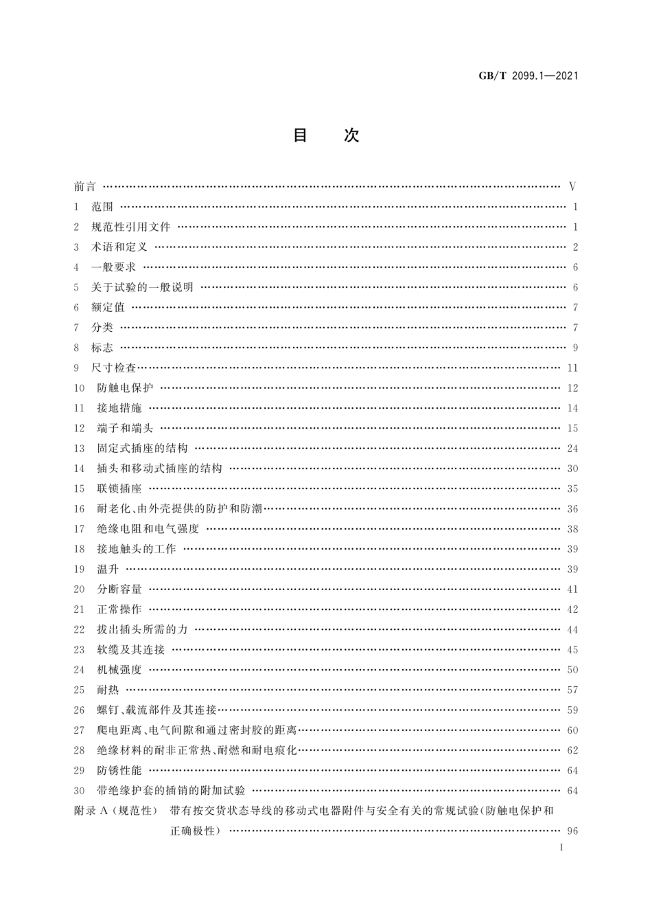 GBT 2099.1-2021 家用和类似用途插头插座 第1部分：通用要求.pdf_第3页