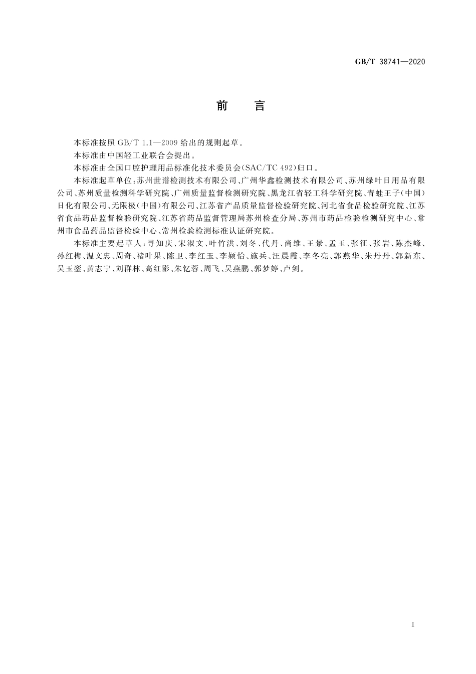 GBT 38741-2020 口腔清洁护理用品 牙膏中氯己定、呋喃西林、双氯芬酸、氯二甲酚和己脒定二（羟乙基磺酸）盐5种杀菌剂含量的测定 高效液相色谱法.pdf_第2页