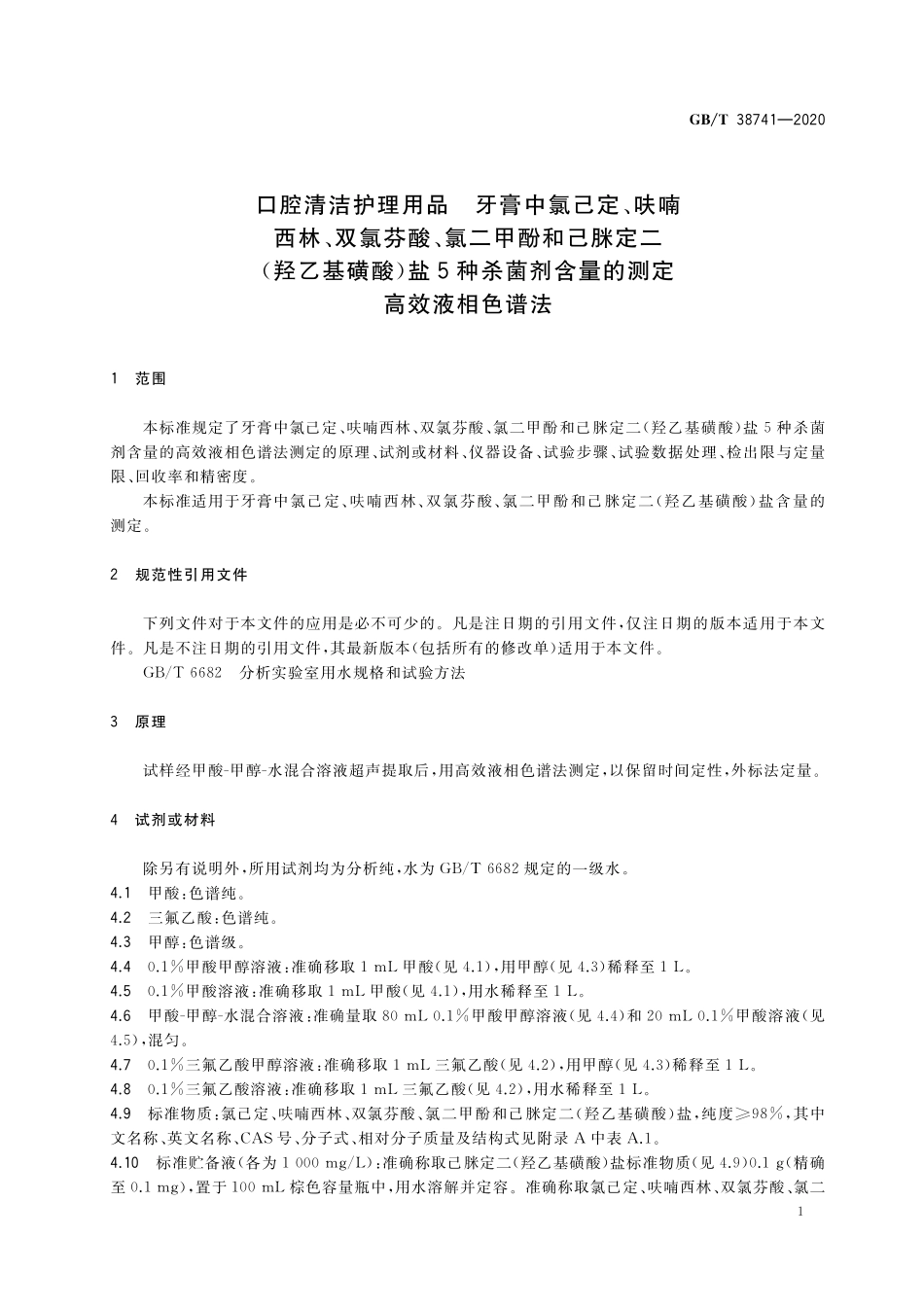 GBT 38741-2020 口腔清洁护理用品 牙膏中氯己定、呋喃西林、双氯芬酸、氯二甲酚和己脒定二（羟乙基磺酸）盐5种杀菌剂含量的测定 高效液相色谱法.pdf_第3页