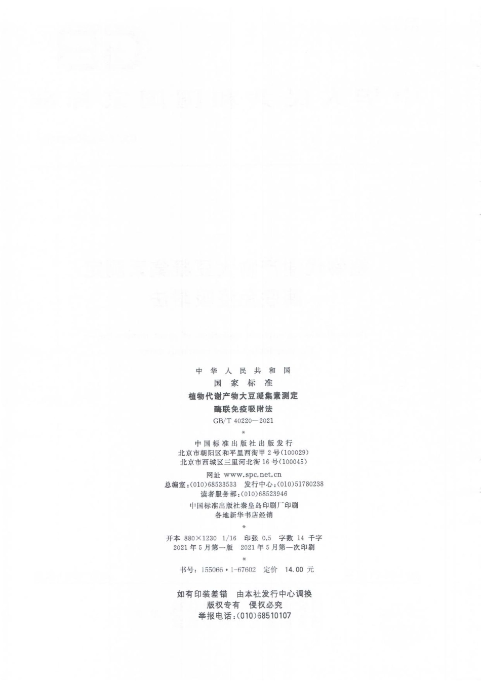 GBT 40220-2021 植物代谢产物大豆凝集素测定 酶联免疫吸附法.pdf_第2页