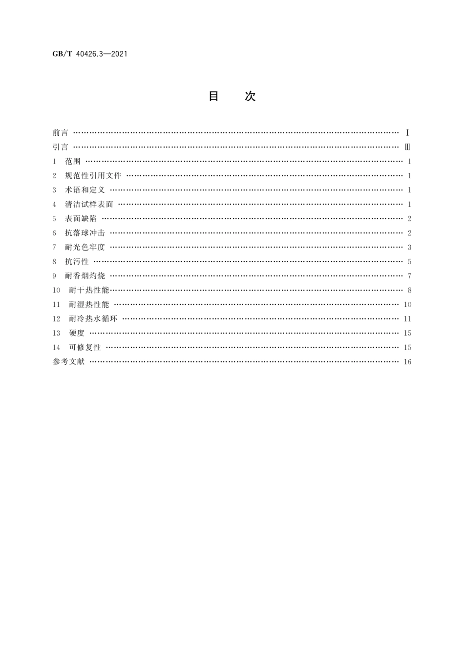 GBT 40426.3-2021 塑料制品 装饰性实体面材 第3部分：性能的测定 非板型实体面材.pdf_第2页