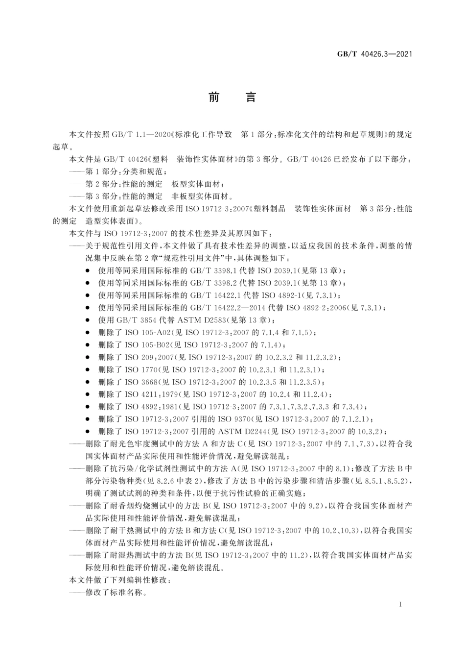 GBT 40426.3-2021 塑料制品 装饰性实体面材 第3部分：性能的测定 非板型实体面材.pdf_第3页