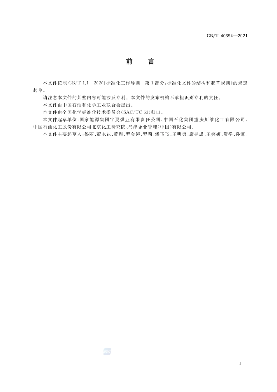 GBT 40394-2021 工业用甲醇中痕量三甲胺含量的测定气相色谱质谱联用法.pdf_第2页