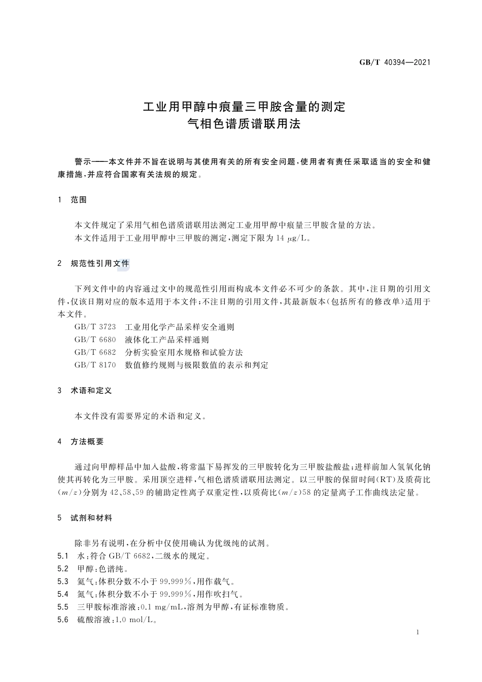 GBT 40394-2021 工业用甲醇中痕量三甲胺含量的测定气相色谱质谱联用法.pdf_第3页