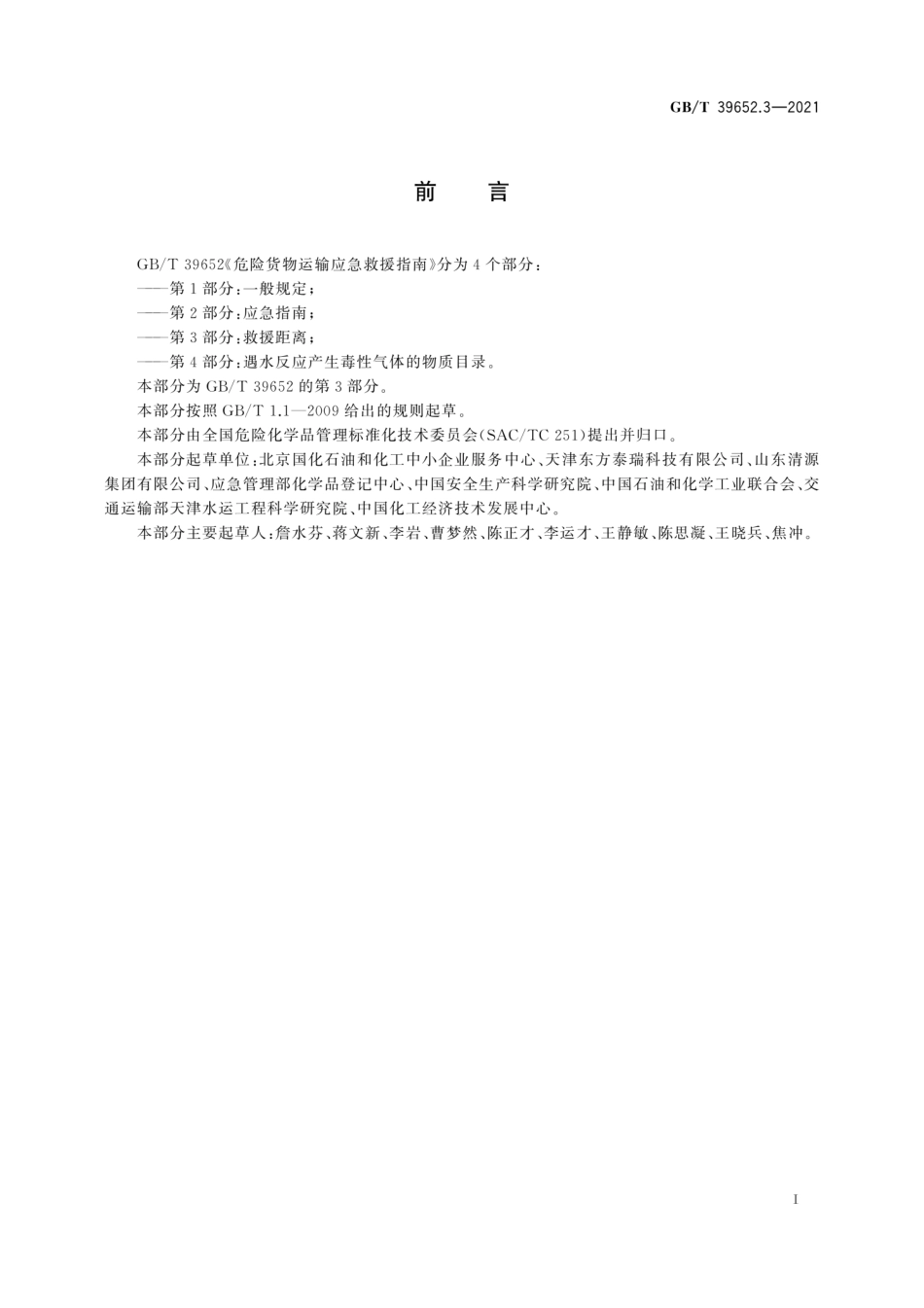 GBT 39652.3-2021 危险货物运输应急救援指南 第3部分：救援距离.pdf_第3页