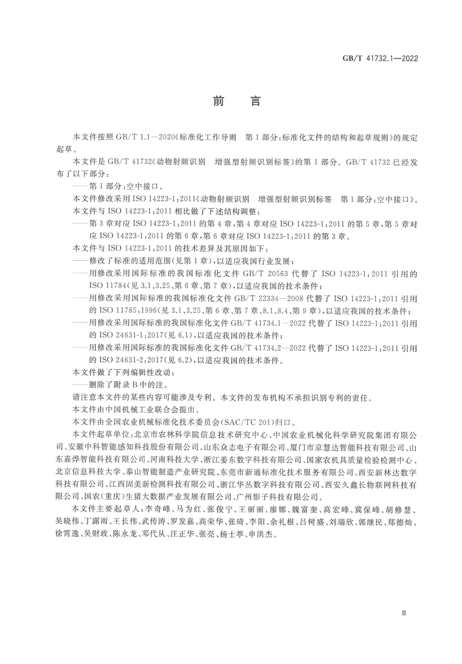 GBT 41732.1-2022 动物射频识别 增强型射频识别标签 第1部分：空中接口.pdf_第3页