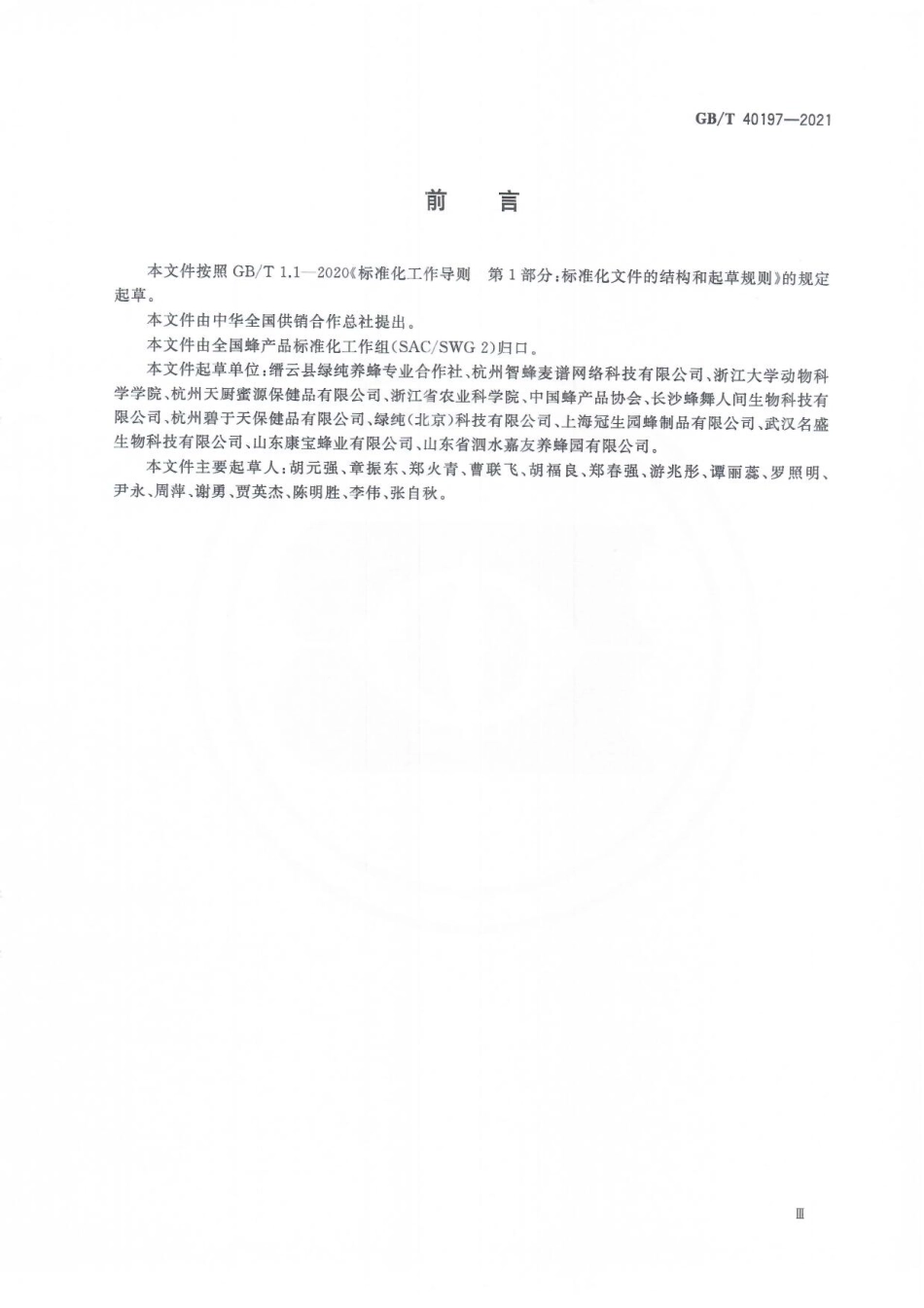 GBT 40197-2021 雄蜂蛹生产技术规范.pdf_第3页