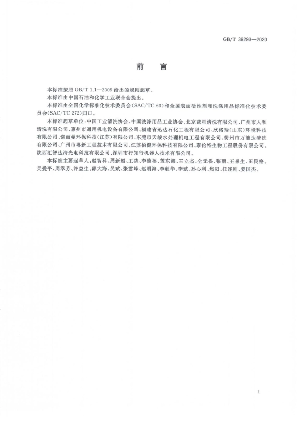 GBT 39293-2020 工业清洗术语和分类.pdf_第3页