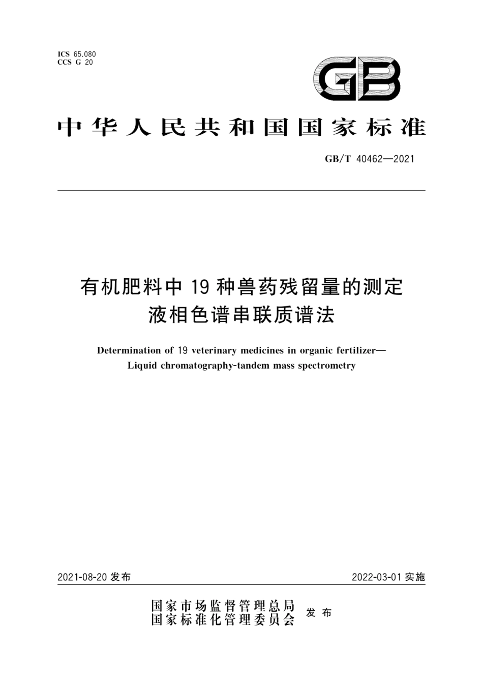 GBT 40462-2021 有机肥料中19种兽药残留量的测定 液相色谱串联质谱法.pdf_第1页