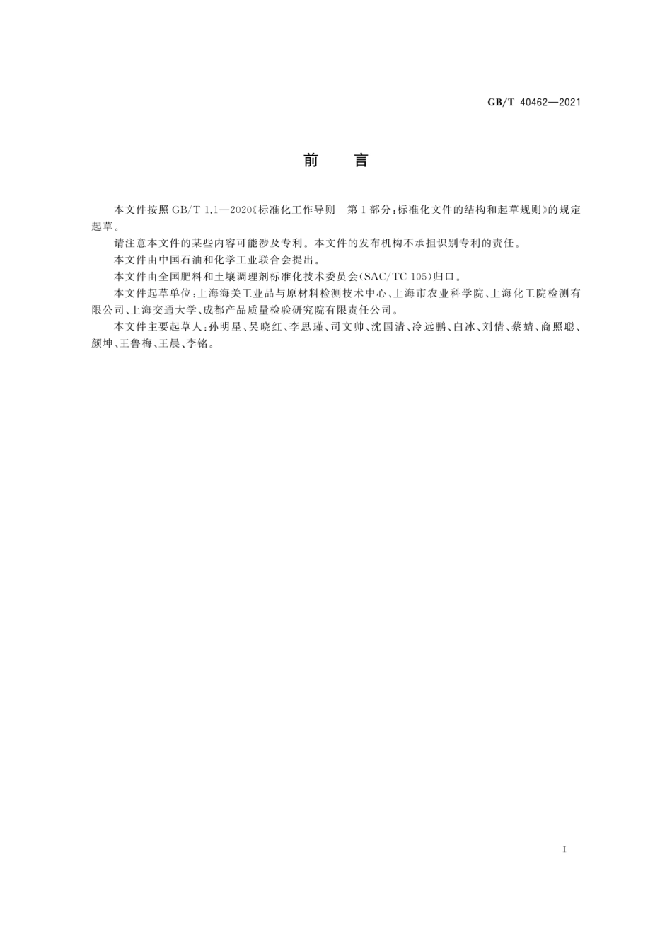 GBT 40462-2021 有机肥料中19种兽药残留量的测定 液相色谱串联质谱法.pdf_第3页