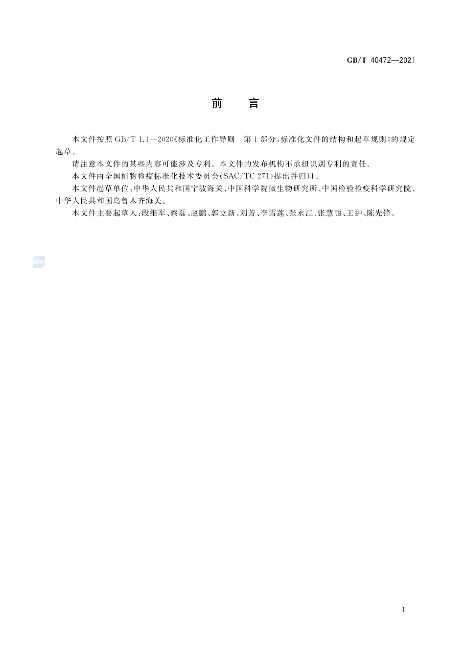 GBT 40472-2021 柱锈菌科实时荧光PCR检疫鉴定方法.pdf_第2页