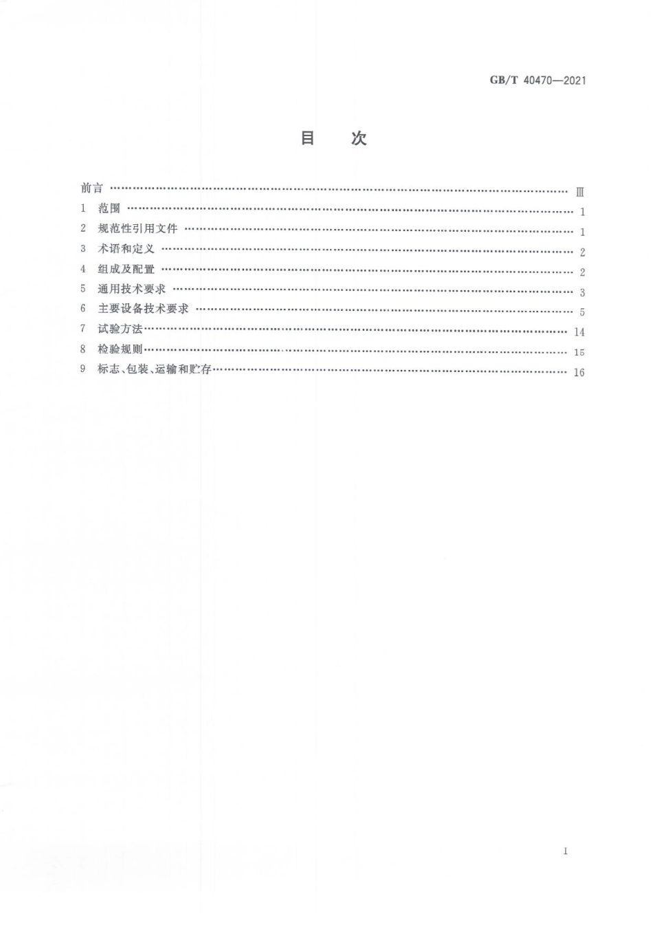 GBT 40470-2021 畜禽屠宰加工设备禽屠宰成套设备技术条件.pdf_第3页