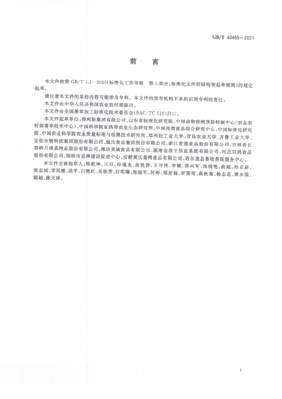 GBT 40465-2021 畜禽肉追溯要求.pdf_第3页