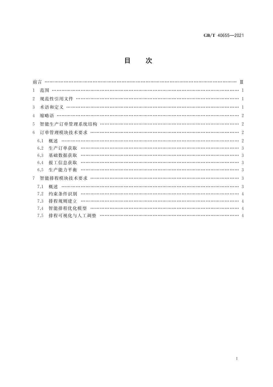 GBT 40655-2021 智能生产订单管理系统 技术要求.pdf_第2页