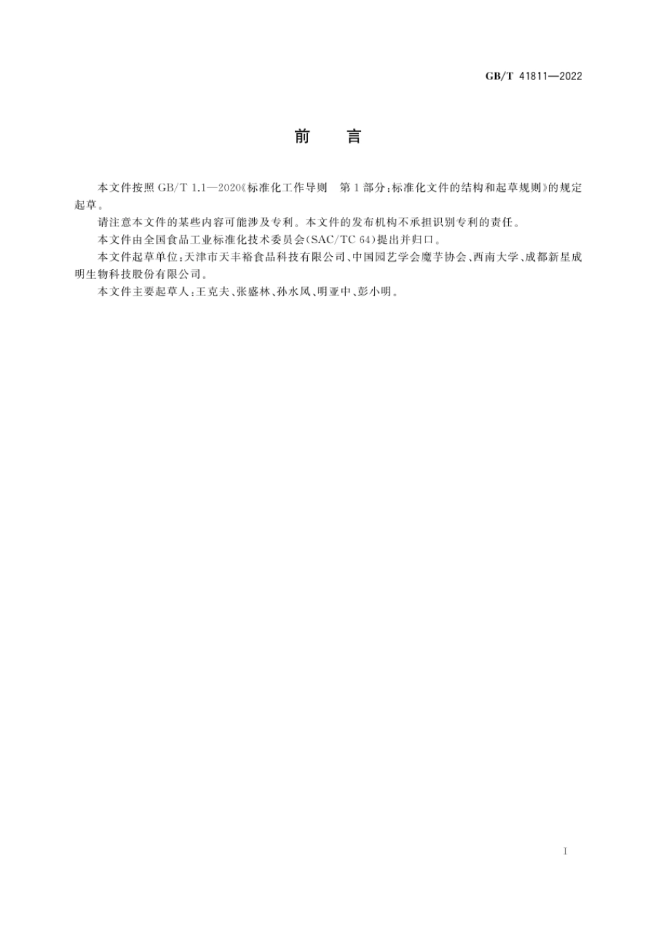 GBT 41811-2022 魔芋凝胶食品质量通则.pdf_第3页