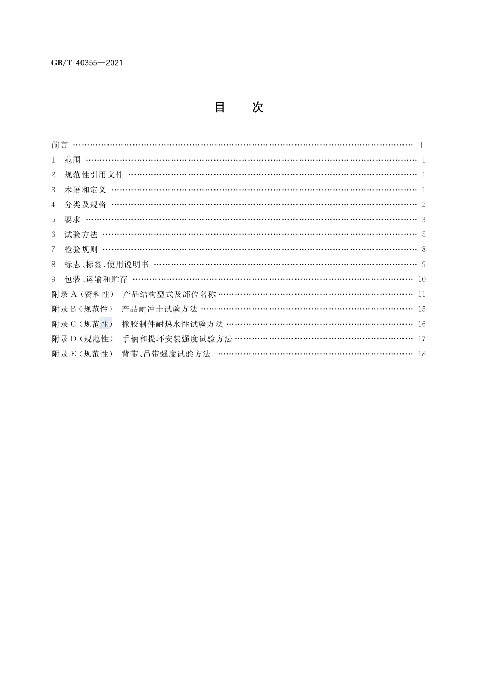 GBT 40355-2021 不锈钢真空保温容器.pdf_第2页