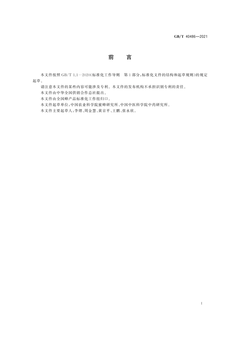 GBT 40486-2021 蜂毒干粉中蜂毒溶血肽含量的测定高效液相色谱法.pdf_第3页