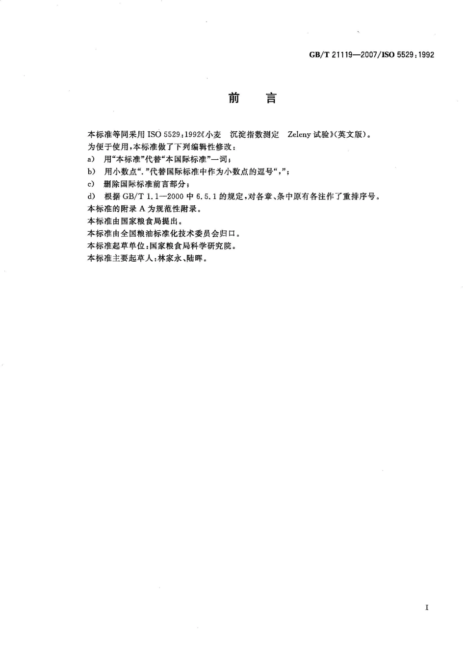 GBT 21119-2007 小麦 沉降指数测定法 Zeleny试验.pdf_第2页