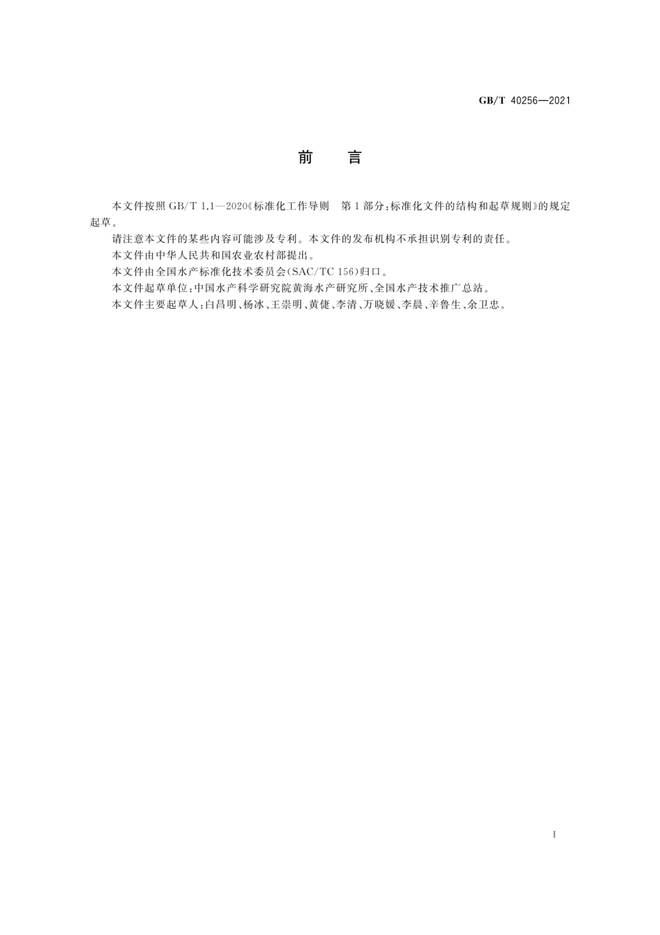 GBT 40256-2021 牡蛎马尔太虫病诊断规程 显微镜检查组织法.pdf_第3页