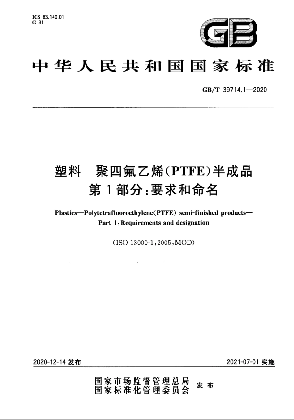 GBT 39714.1-2020 塑料 聚四氟乙烯（PTFE）半成品 第1部分：要求和命名.pdf_第1页