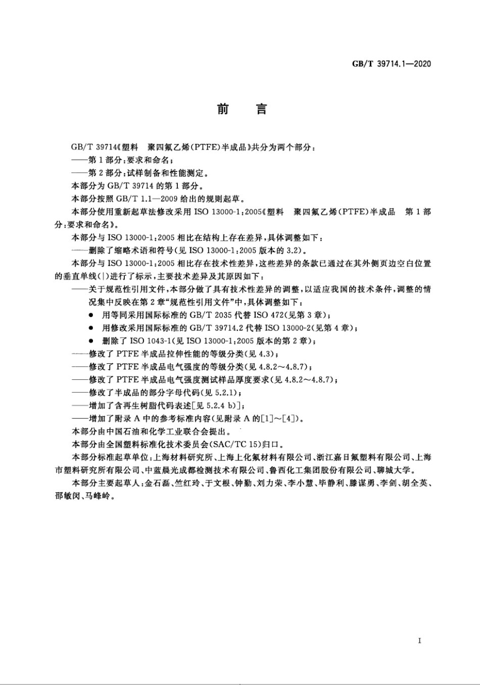 GBT 39714.1-2020 塑料 聚四氟乙烯（PTFE）半成品 第1部分：要求和命名.pdf_第2页